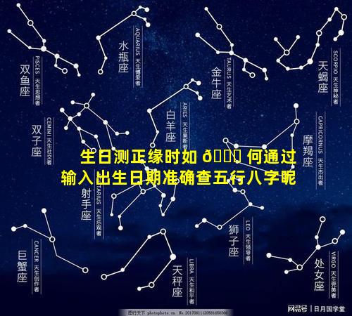 生日测正缘时如 🍀 何通过输入出生日期准确查五行八字呢
